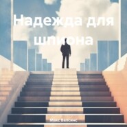 Надежда для шпиона