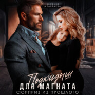 Подкидыш для Магната. Сюрприз из прошлого