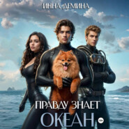 Правду знает океан