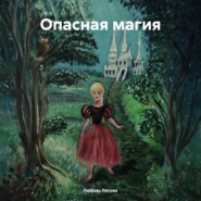 Опасная магия