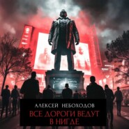 Все дороги ведут в «нигде»