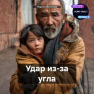 Удар из-за угла