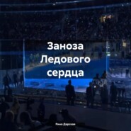 Заноза Ледового сердца