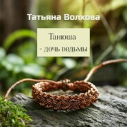 Танюша – дочь ведьмы