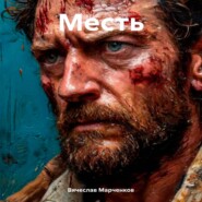 Месть