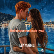 Моё филиппинское чудо