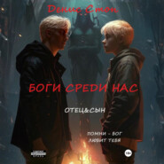 Боги среди нас