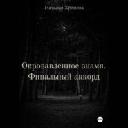 Окровавленное знамя. Финальный аккорд
