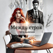 Между строк