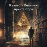 Во власти Великого Архитектора