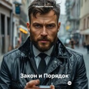 Закон и Порядок