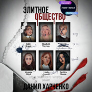Элитное общество