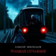 Трамвай отчаяния