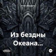 Из бездны Океана…