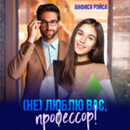 (Не) люблю вас, профессор!