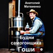 Будни самогонщика Гоши