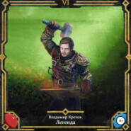 Легенда 6