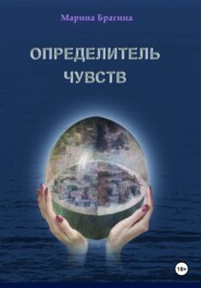 Определитель чувств