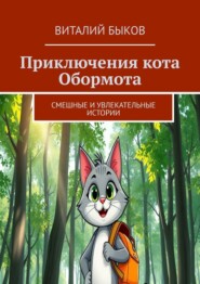 Приключения кота Обормота. Смешные и увлекательные истории