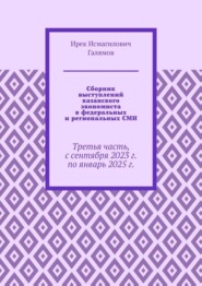 Сборник выступлений казанского экономиста в федеральных и региональных СМИ. Третья часть, с сентября 2023 г. по январь 2025 г.