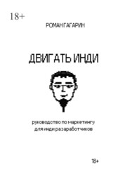 Двигать инди