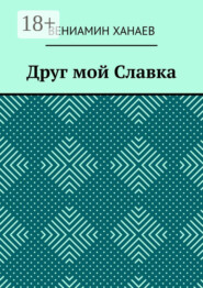 Друг мой Славка