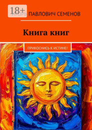 Книга книг. Прикоснись к истине!