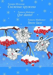 Снежные кружева. Qor dantel. Snow lace