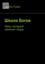 Школа Богов. Урок, который изменит миры