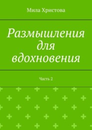 Размышления для вдохновения. Часть 2