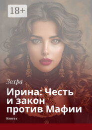 Ирина: Честь и закон против Мафии. Книга 1