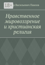 Нравственное мировоззрение и христианская религия