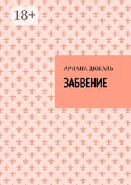 Забвение