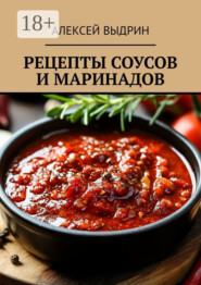 Рецепты соусов и маринадов