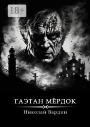 Гаэтан Мёрдок. То, что внутри