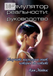 Симулятор реальности: руководство