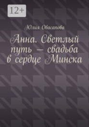 Анна. Светлый путь – свадьба в сердце Минска