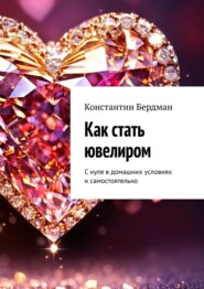 Как стать ювелиром. С нуля в домашних условиях и самостоятельно