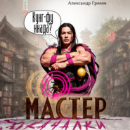 Мастер из качалки – 3