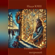 Новый год за витриной