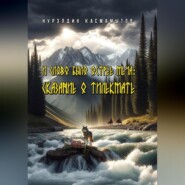 И слово было острее меча: Сказание о Тилекмате