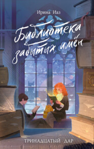 Тринадцатый Дар