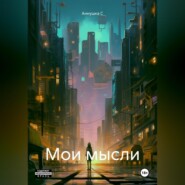 Мои мысли