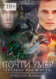 Глупцы и герои. Почти умер, чтобы выжить