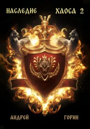 Наследие Хаоса 2