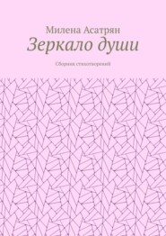 Зеркало души. Сборник стихотворений