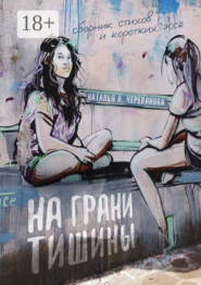 На грани тишины. Сборник стихов и коротких эссе