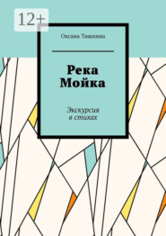 Река Мойка. Экскурсия в стихах