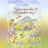 Приключения Веи в Сиреневом лесу