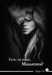 Есть ли шанс, малышка